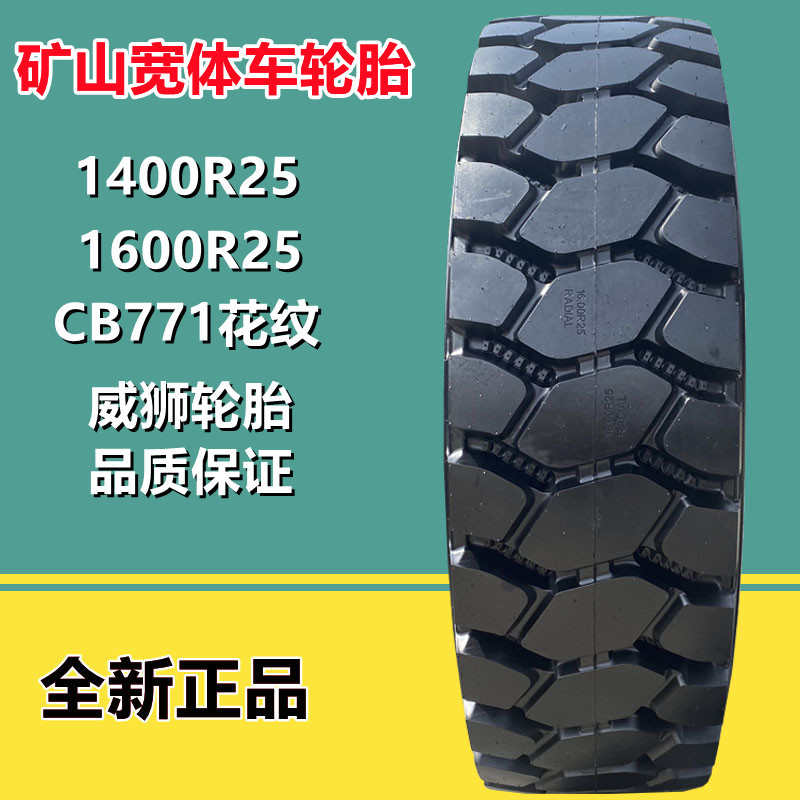 朝阳1600r25矿山自卸车轮胎 1400r25宽体自卸车轮胎cb771花纹