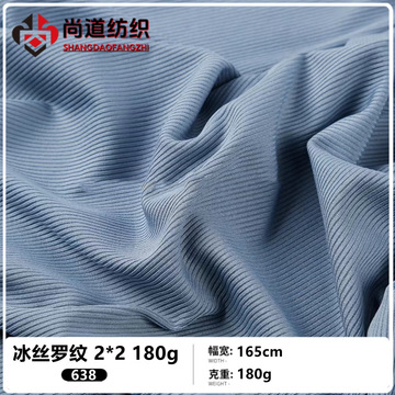 冰丝罗纹布2*2春夏坑条弹力针织面料 家居服阔腿裤打底衫冰丝布料