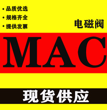 美国MAC电磁阀 45A-AA1-DDFA-1BA CLSF   现货