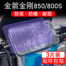 金箭金刚850电动车仪表850S液晶显示屏幕保护贴膜金剑非钢化max盘