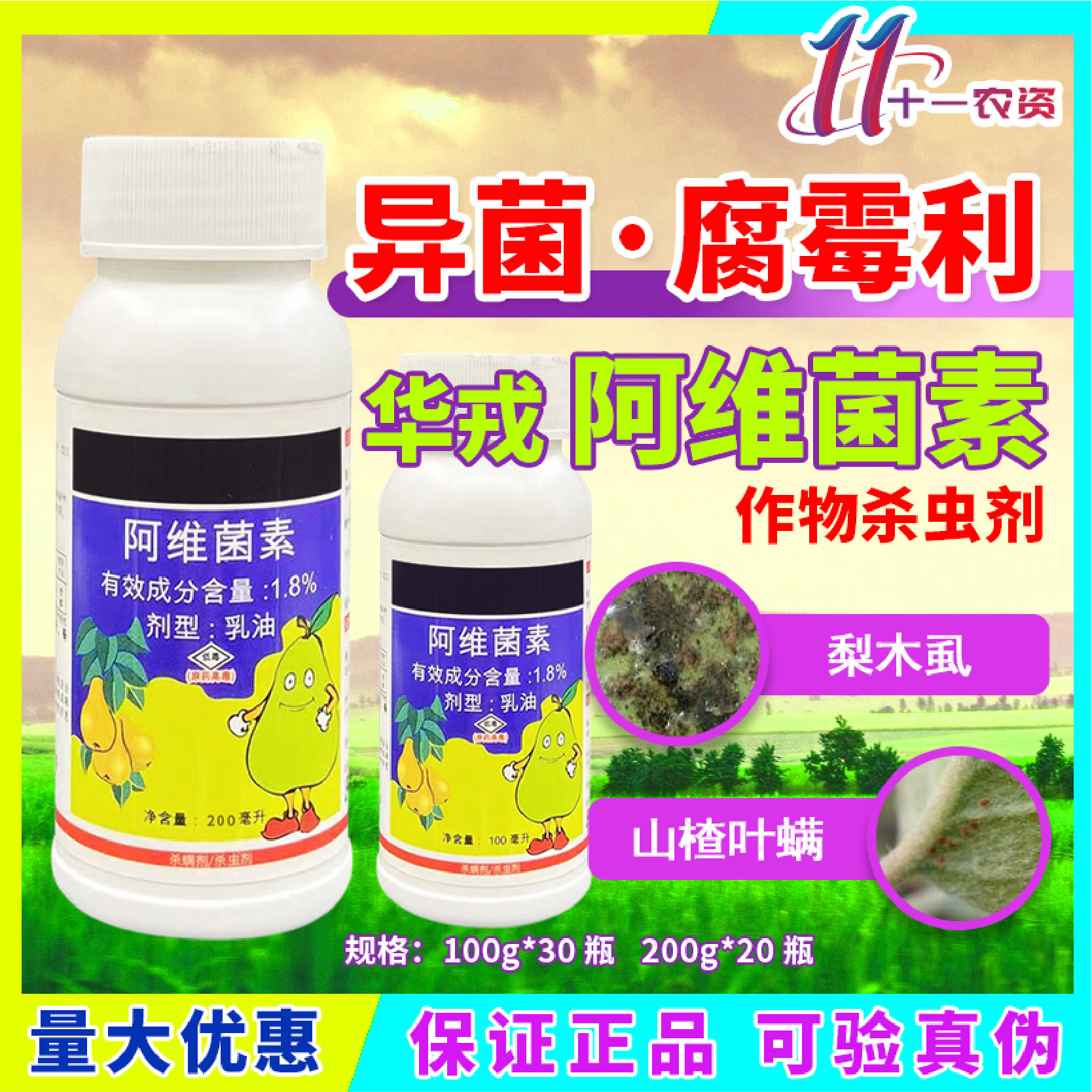 华戎1.8%阿维菌素梨木虱山楂叶螨正品农药杀虫剂100g200g-阿里巴巴