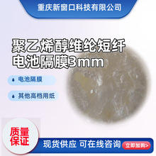 BSSF-1纤维3mm聚乙烯醇维纶短纤电池隔膜专用纤维