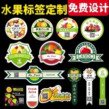 定制水果标签不干胶定做商标logo广告蔬菜外卖腰封口贴纸二维码