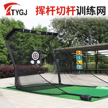 TTYGJ高尔夫球练习网 挥杆切杆训练器材用品室内打击笼 击球网