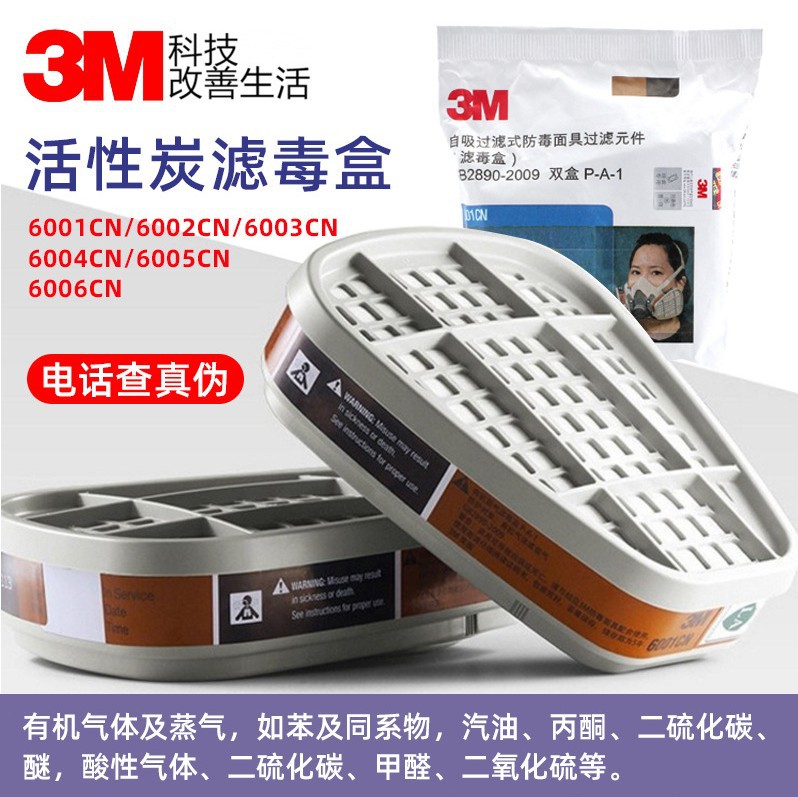 3M防毒面具滤毒盒6001/6002/6003/6009有机蒸气甲醛活性炭过滤盒