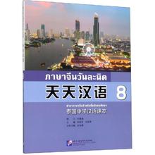 天天汉语:泰国中学汉语课本8 大中专文科语言文字