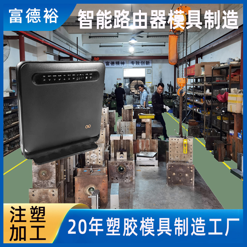 注塑模具加工智能路由器模具制造塑胶制品电器模具注塑加工定制