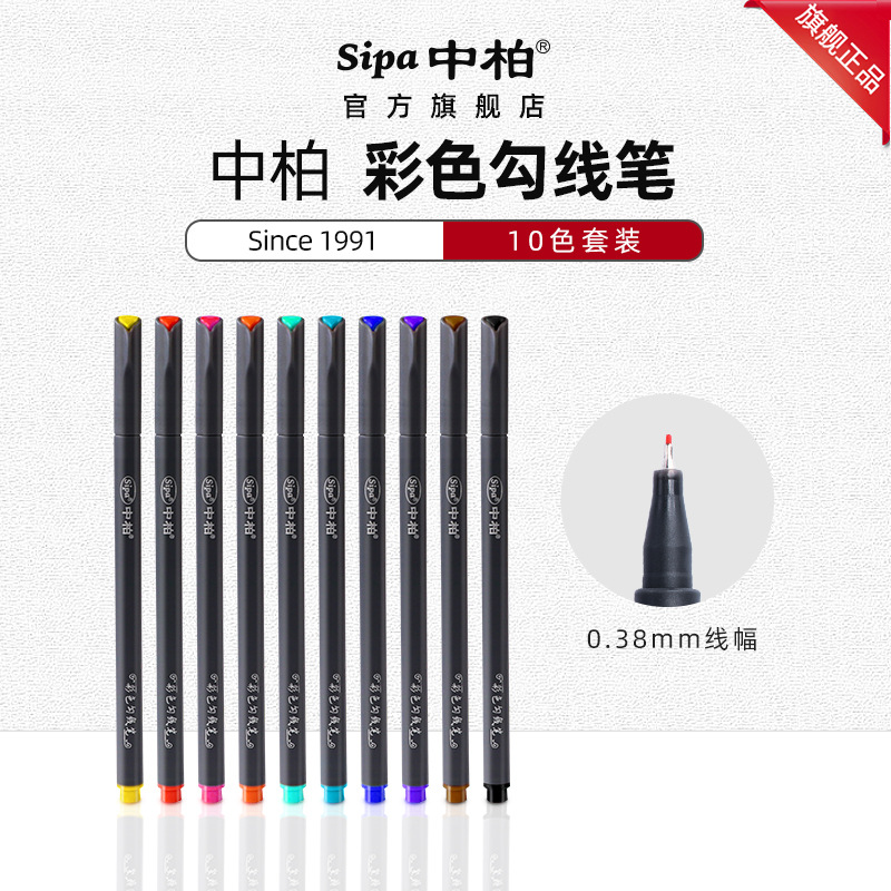 中柏SR153勾线笔简约彩描边笔0.38mm纤维笔头水彩笔10色套装