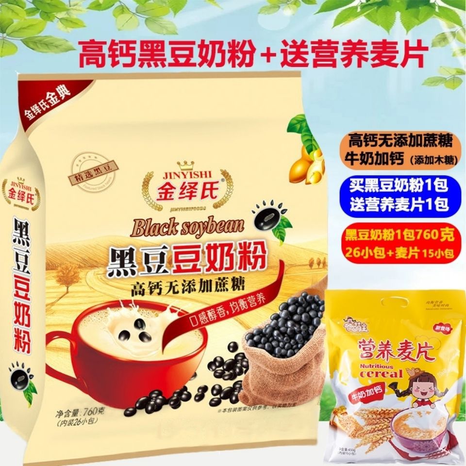 黑豆奶粉早餐奶高钙奶粉批发中老年学生冲饮豆奶760克送麦片450克