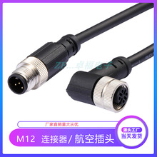 M12防水连接器公头母航空插头4芯5针P 传感器 信号连接线注塑插头