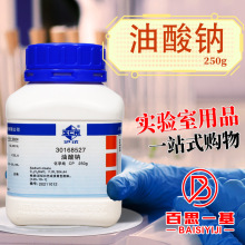 国药试剂 油酸钠 顺-9-十八烯酸钠 CP 化学纯 沪试 250g克