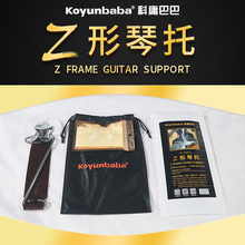 koyunbaba科庸巴巴 古典民谣吉他演奏工具 Z型琴托支撑琴架左右手