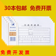 满30本包邮财务凭证35K50页付款申请单付款凭证用款申请会计用品