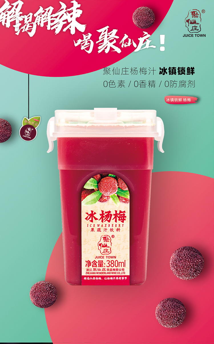 浙江仙居聚仙庄杨梅汁网红冰杨梅纯果蔬汁饮料380ml*6瓶解暑饮品