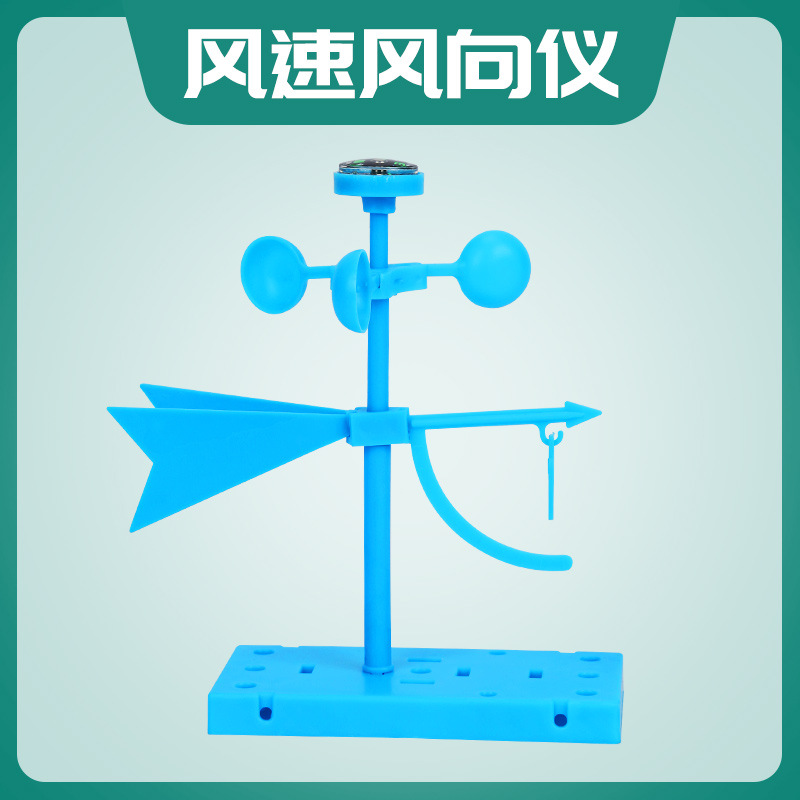 测风力风速风向仪风向标实验玩具模型教具儿童小学生幼儿园