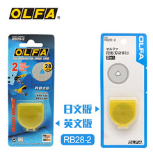 日本OLFA爱利华 RB28-2 圆刀片 28MM直径 实线滚刀裁膜刀片 2片装