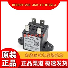 HFE80V-20C 450-12-HTQ2LJ  新能源继电器接触器 4脚 20A/450VDC