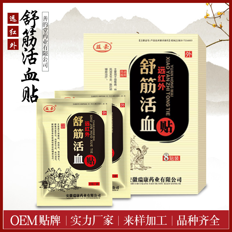 远红外舒筋活血贴 巴布微孔打孔膏贴 腰腿痛膏药贴剂oem贴牌代工