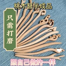 桃木发簪簪半成品制作工具diy生日礼物情人节送女友需打磨跨境