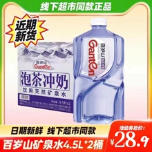 百岁山天然矿泉水4.5L升*2大桶装整箱饮用水泡茶冲奶煲汤矿物质水