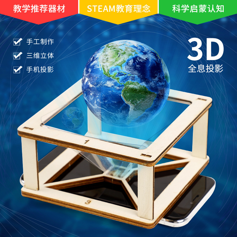 3d全息投影仪手工diy制作小学生科学实验玩具幼儿园小发明套装