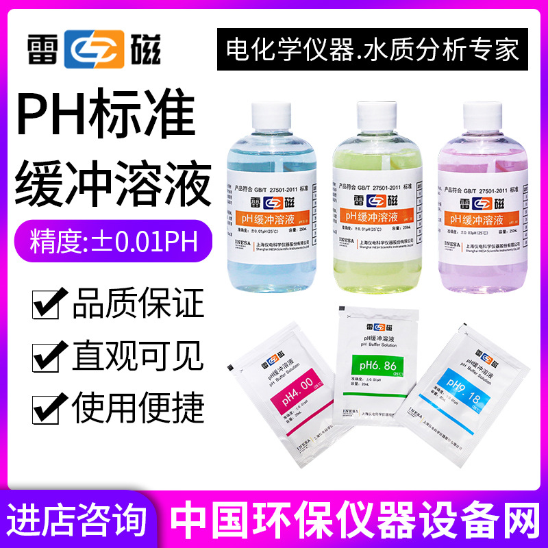 上海雷磁PH标准缓冲液PH校正液PH4.006.869.18 /3mol氯化钾溶液