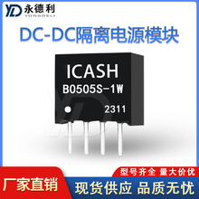 DC-DC隔离模块电源B0505S-1W 电压5V转5V 电源模块B0505S 1W功率