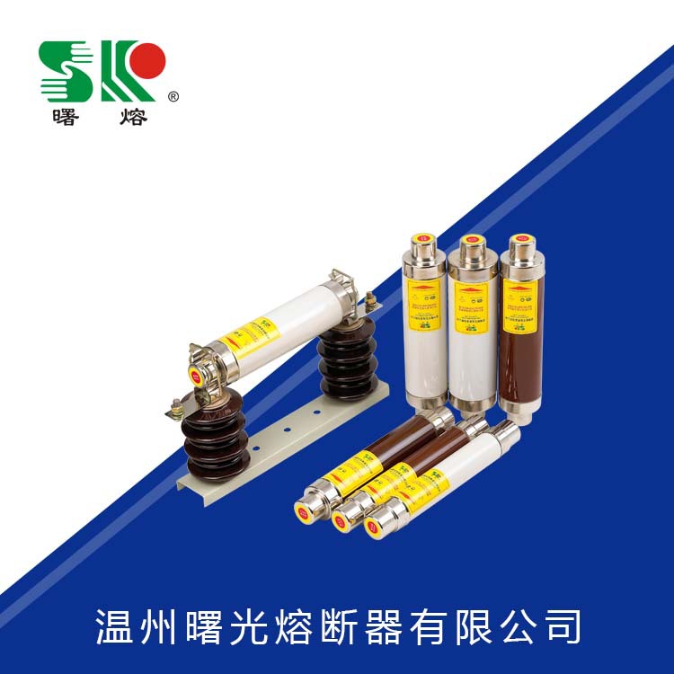 曙熔XRNT熔丝保险丝熔管变压器保护高压限流熔断器中压保护器陶瓷