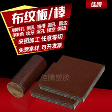 酚醛夹布胶木板整张零切加工绝缘板电木板胶木板耐高温磨损布纹板