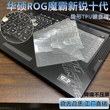 TPU键盘膜适用华硕ROG魔霸5枪神7新锐2023款6代(G512L)游戏本G614