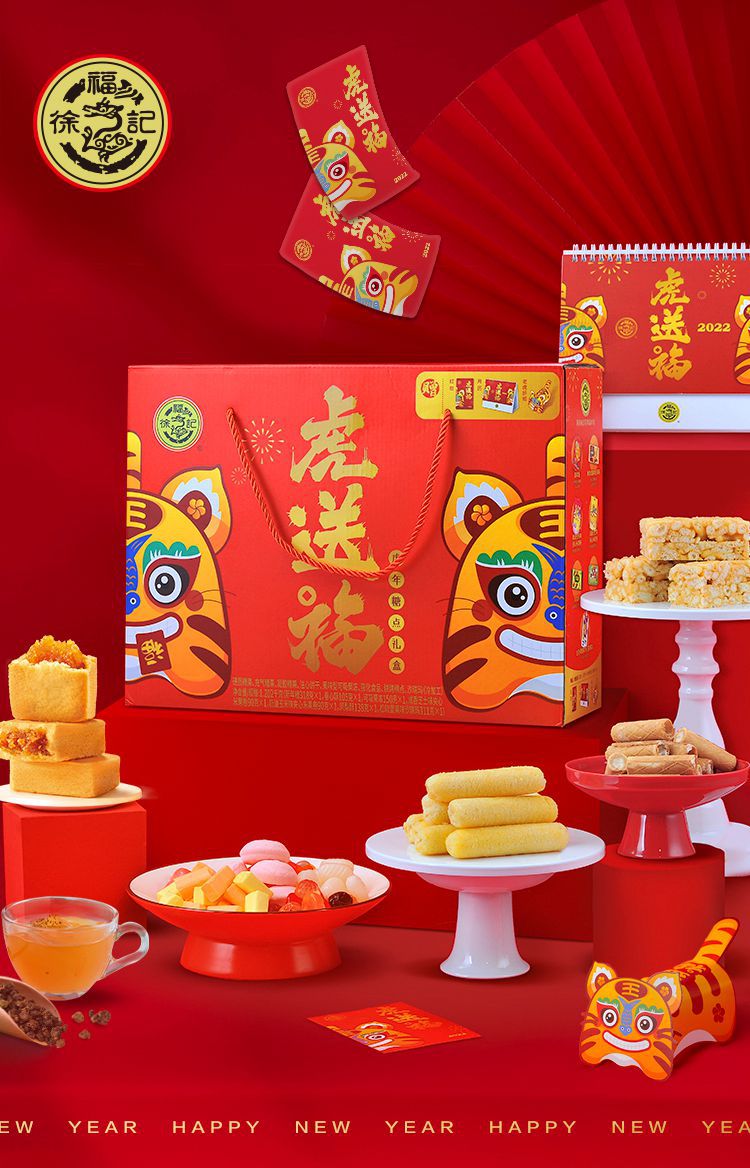二月,十一月,十二月包装规格徐福记虎送福综合礼盒1