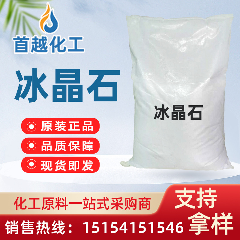 5成交0千克现货冰晶石白色粉末耐磨剂电解铝助熔剂冰晶石砂轮陶瓷用氟