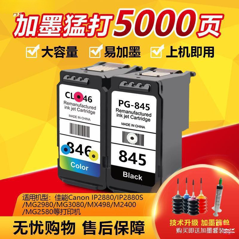 适用佳能ts3480 3380 3180 mg3080 2580打印机墨盒845黑色846