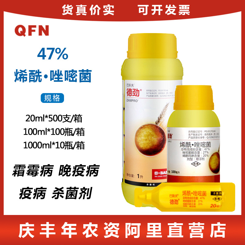 巴斯夫德劲47%唑嘧菌胺烯酰吗啉霜霉病晚疫病蔬菜杀菌剂20ml-阿里巴巴