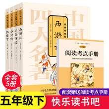 中国古典四大名著五年级下册 全4册 情景朗读图文并阅读书籍批发