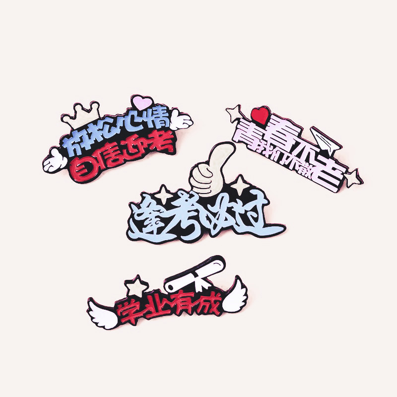学生高考中考卡通学业有成胸针逢考必过鼓励奖励考生徽章书包饰品
