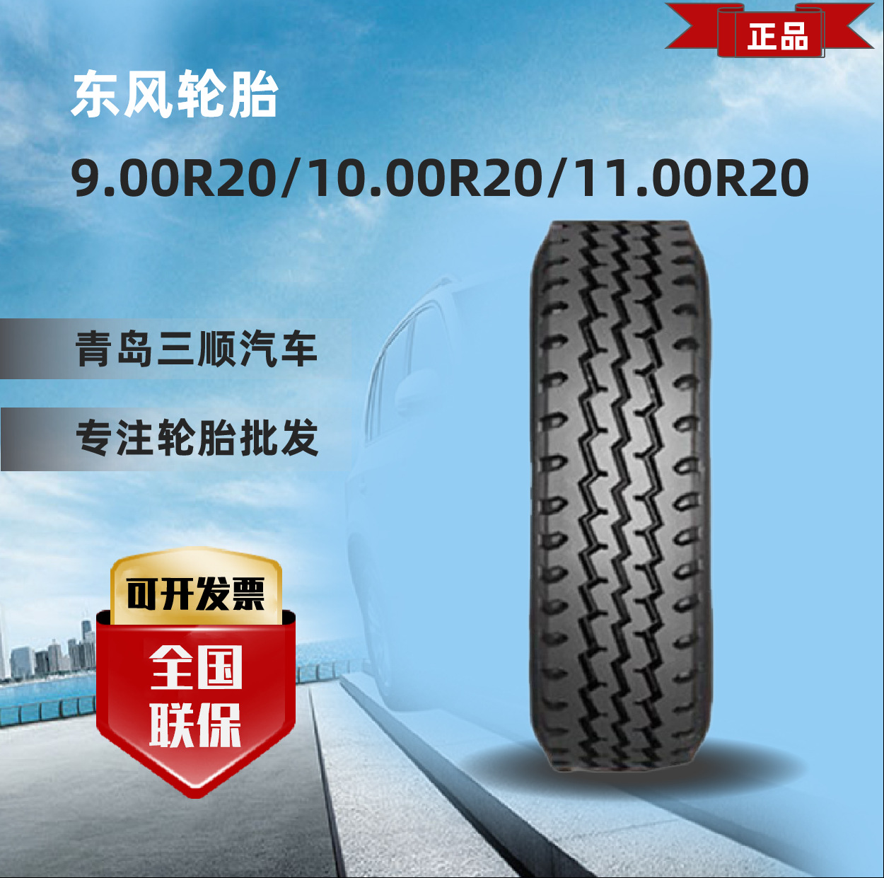 东风轮胎 12.