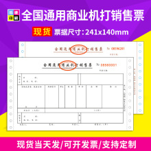 通用商业机打销售票机打收款收据电电子票据销售凭证器销售单