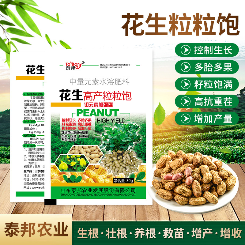 花生叶面肥营养素 生根壮苗叶面肥微量元素水溶肥 花生增产粒粒饱