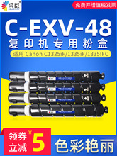 代发适用佳能C-EXV-48粉盒Canon C1325iF 1335iF 1335IFC复印机墨