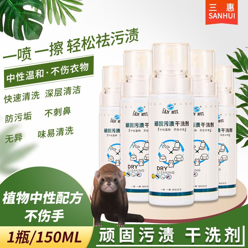 三惠顽固污渍干洗剂小白鞋去污清洁剂衣物免水洗无色护理汽车内饰