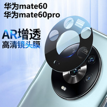 适用华为mate60pro镜头膜mate60钢化AR增透后摄像头丝印保护膜