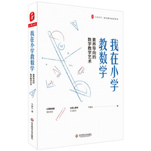 正版我在小学教数学素养导向的数学教学艺术大夏书系深度学习走向