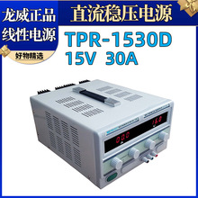 龙威TPR-1530D可调直流稳压电源电压电流可调电源15V30A线性电源