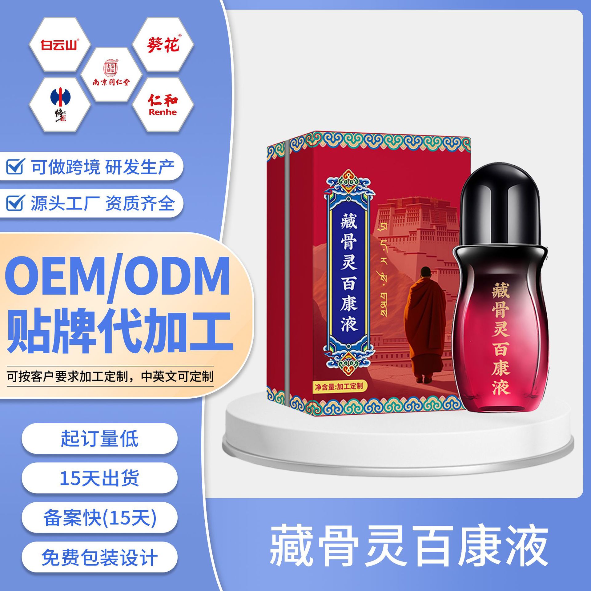 定制藏骨灵百康液缓解跌打损伤腰腿肩颈关节疼痛舒筋药液贴牌加工