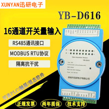 16路开关量RS485控制监测高精度数字量采集隔离输入模块YB-D616