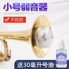 降b调小号乐器弱音器消音器静音器小号练习通用乐器配件不扰邻居