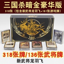 正版三国杀桌游暗金豪华版新武将龙羽飞神话再临阴雷12神星火燎原