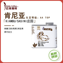 巴莱SASINI庄园肯尼亚AA TOP水洗精品手冲咖啡豆咖啡200g厂家直发