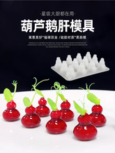 网红创意樱桃鹅肝模具葫芦板栗麻将酒店料理冷菜慕斯工具硅胶磨具